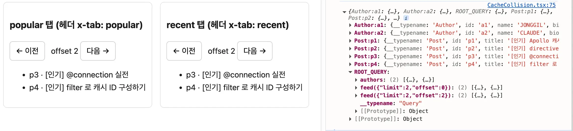 popular 탭과 recent 탭이 같은 목록을 보여주고, 캐시의 ROOT_QUERY에는 feed가 offset별 칸만 있을 뿐 탭 구분 칸은 없다