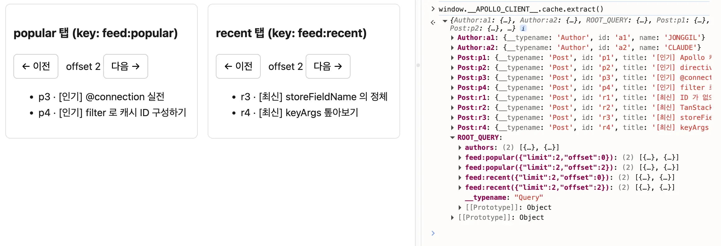 popular 탭과 recent 탭이 각자의 목록을 보여주고, 캐시의 ROOT_QUERY에는 feed:popular와 feed:recent 칸이 offset별로 나뉘어 있다