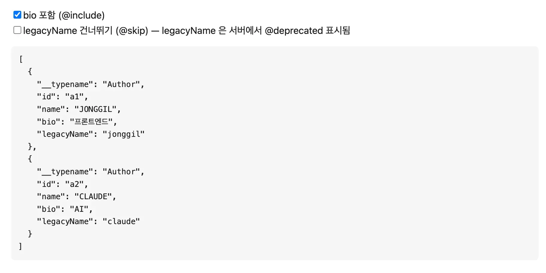 include 적용, skip 통과 — bio와 legacyName이 포함된 결과