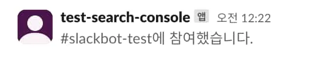 Search Console 슬랙 7