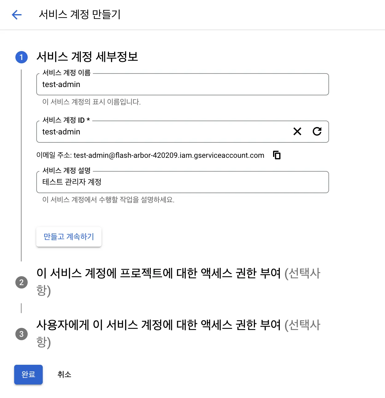 서비스 계정 생성 과정 2