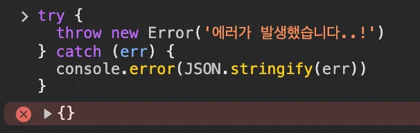 JSON.stringify() Error 콘솔